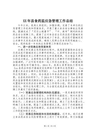 XX年县食药监应急管理工作总结