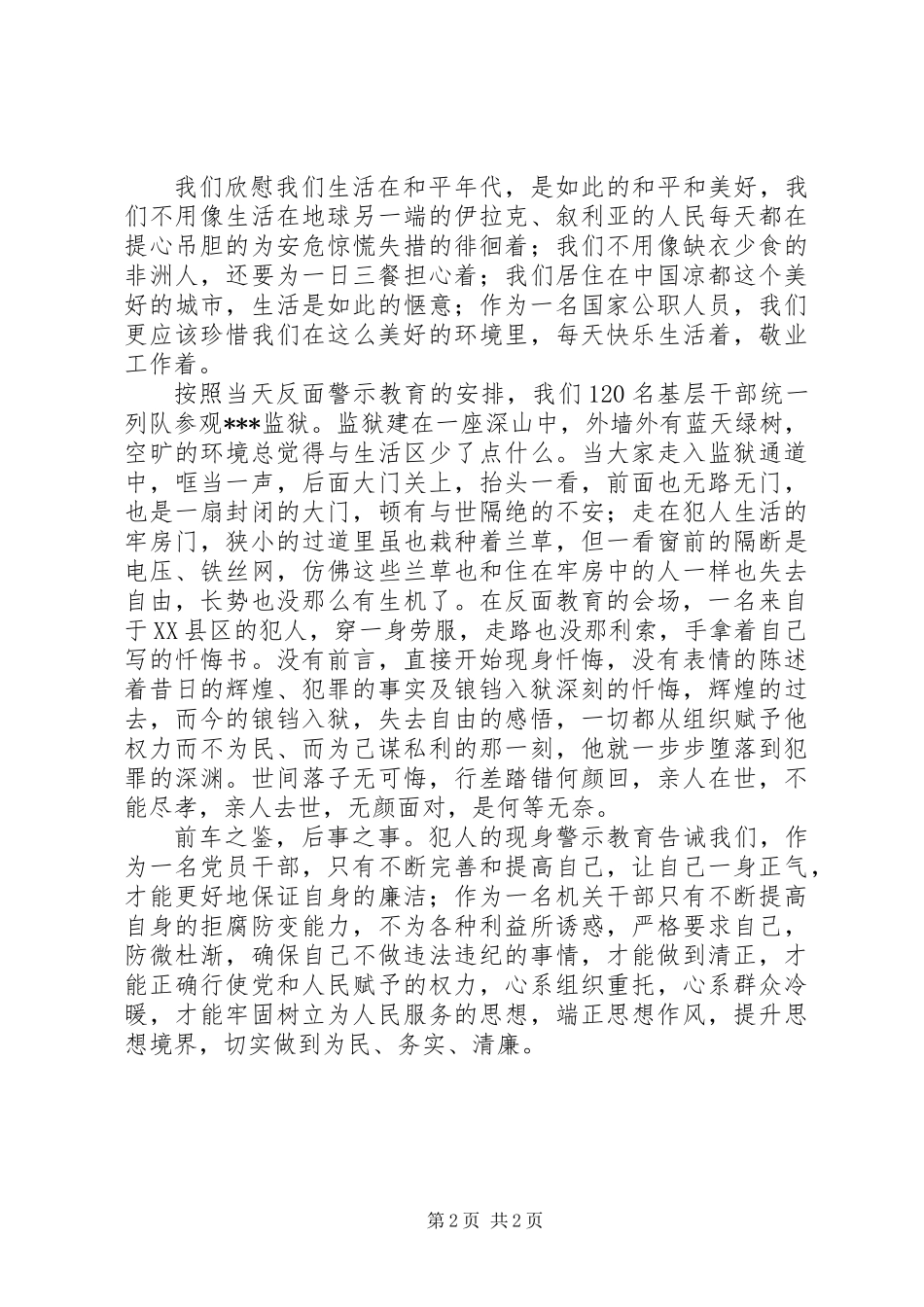 XX年参加区党员干部正反面警示教育活动心得体会_第2页