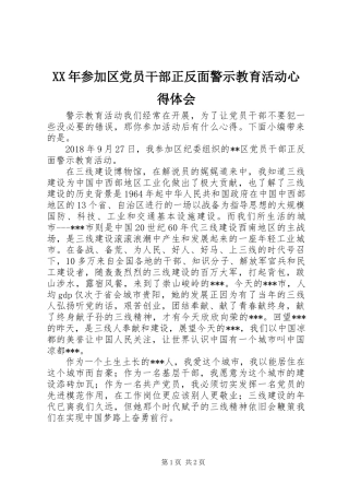 XX年参加区党员干部正反面警示教育活动心得体会