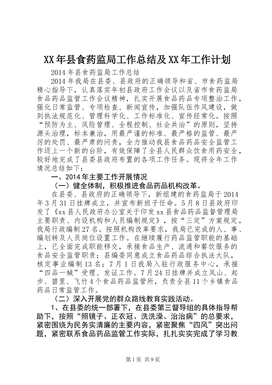 XX年县食药监局工作总结及XX年工作计划_第1页