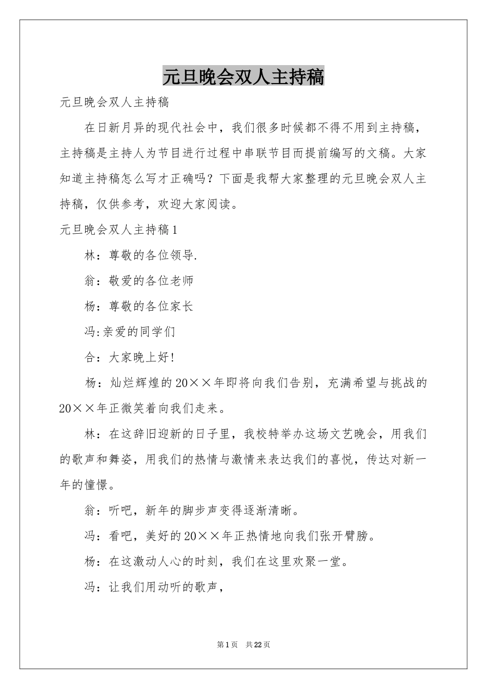 元旦晚会双人主持稿_第1页