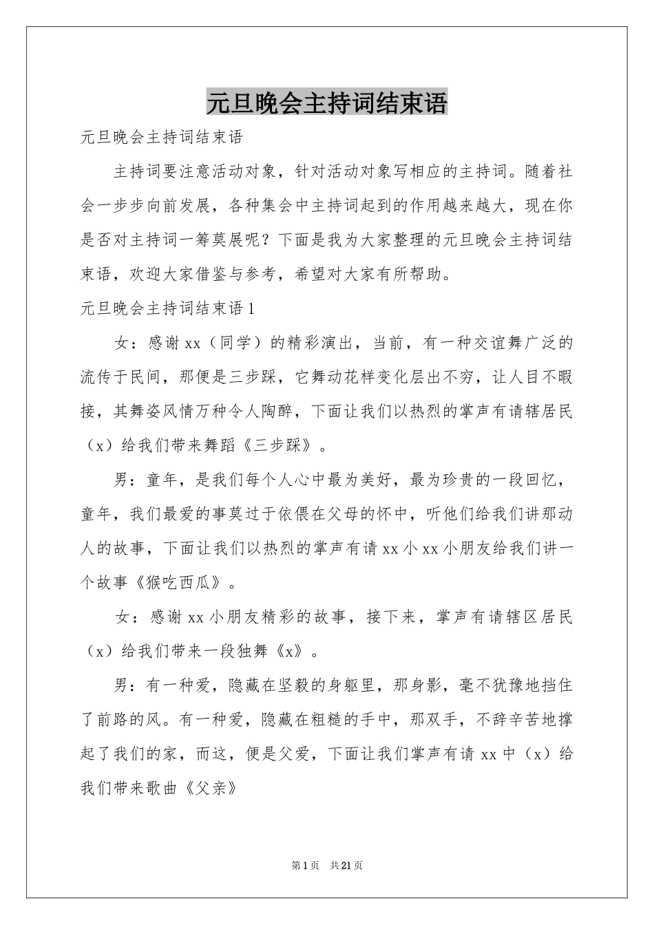 元旦晚会主持词结束语_第1页