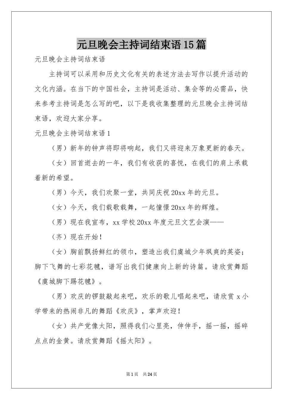 元旦晚会主持词结束语15篇_第1页