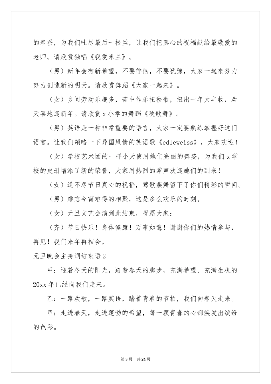 元旦晚会主持词结束语15篇_第3页