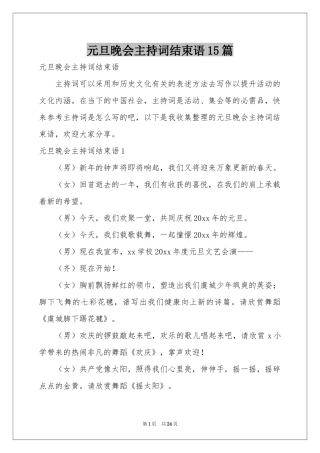 元旦晚会主持词结束语15篇