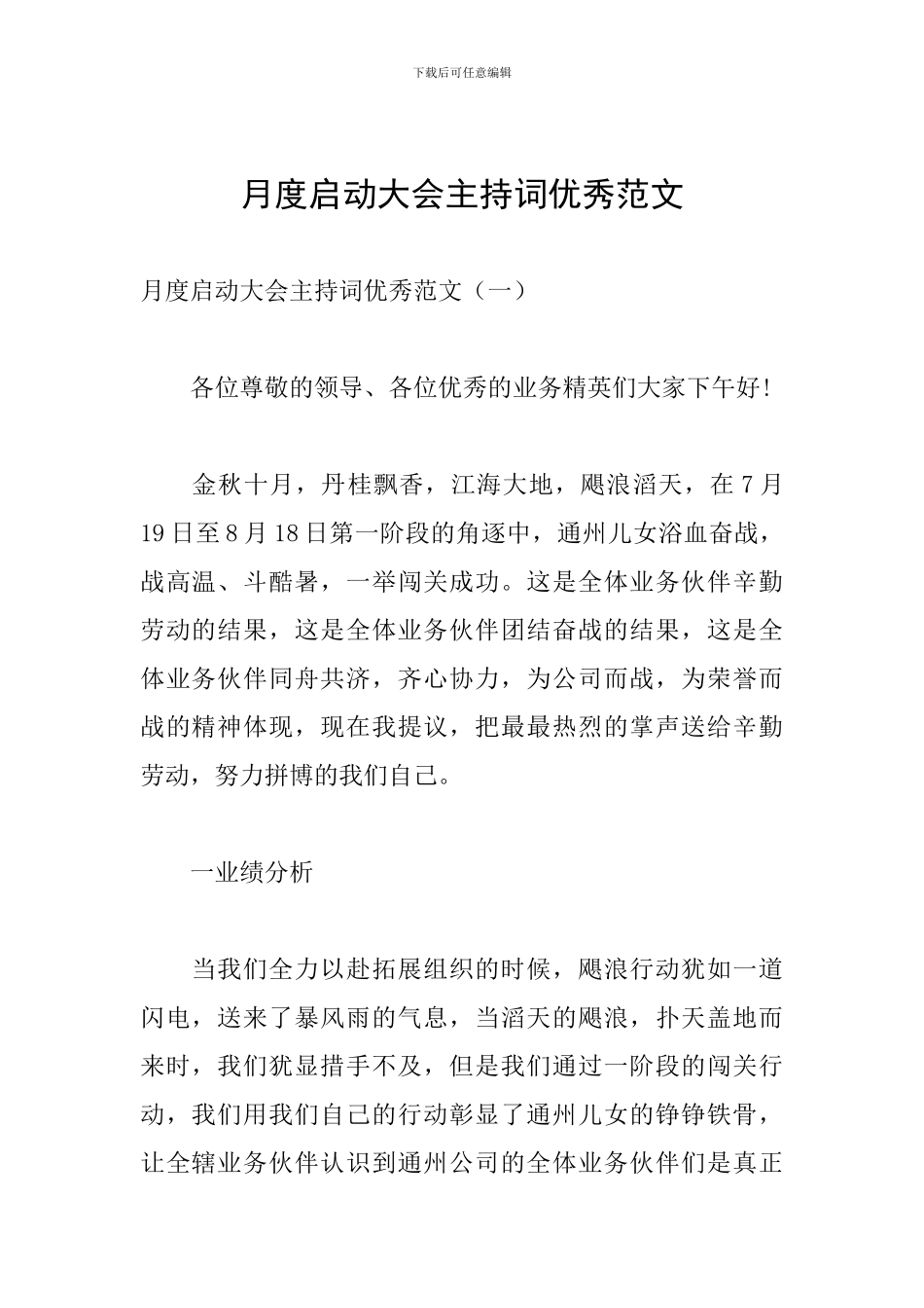 月度启动大会主持词优秀范文_第1页