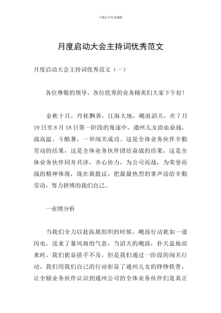 月度启动大会主持词优秀范文