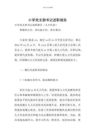 小学党支部书记述职报告