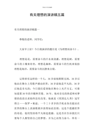 有关理想的演讲稿五篇-0
