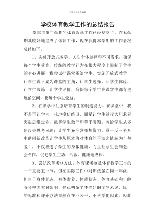学校体育教学工作的总结报告