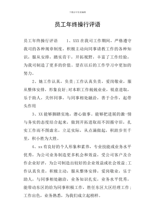 员工年终操行评语