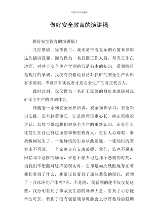 做好安全教育的演讲稿