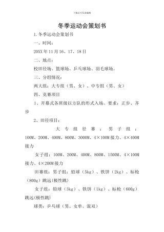 冬季运动会策划书