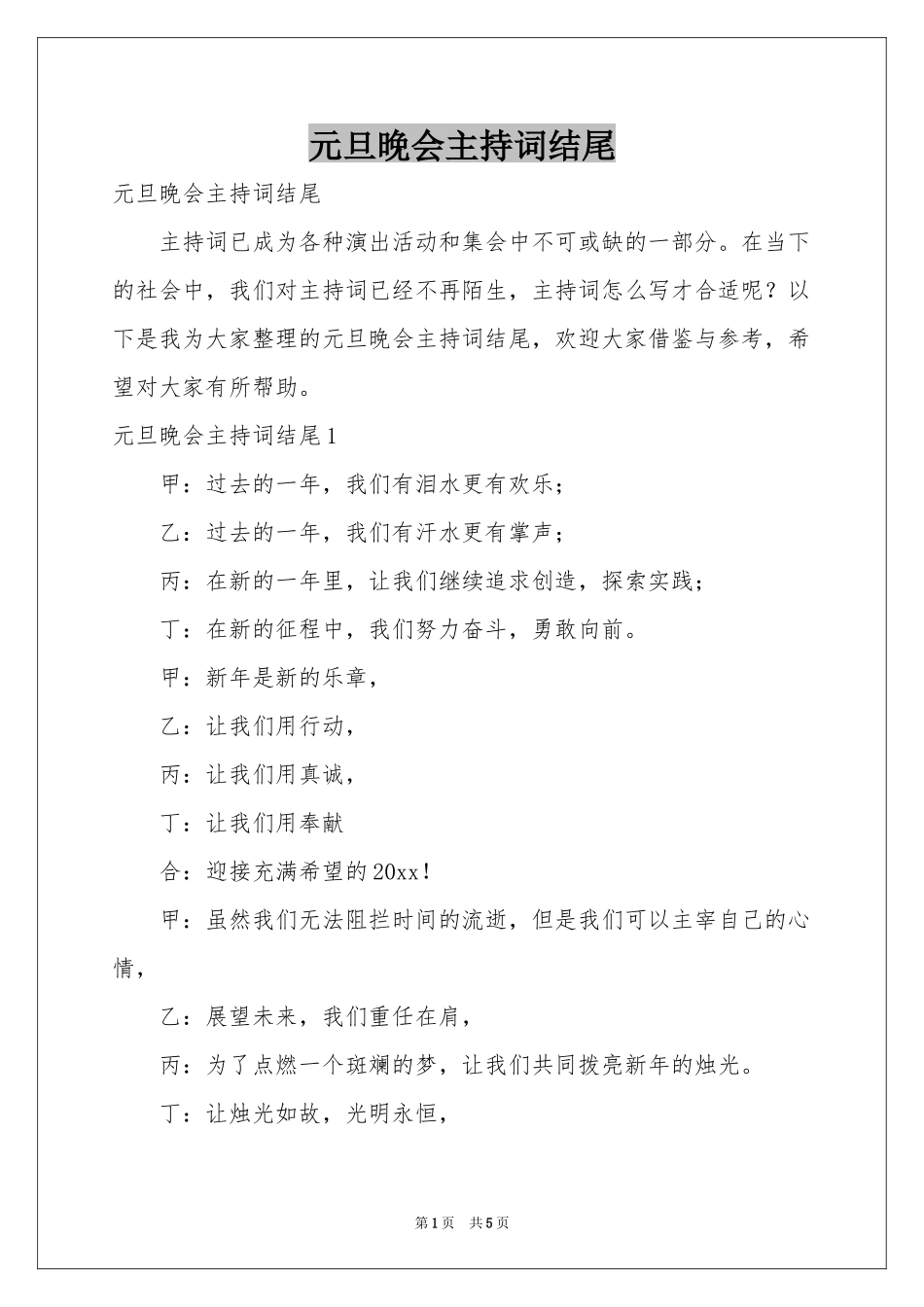 元旦晚会主持词结尾_第1页