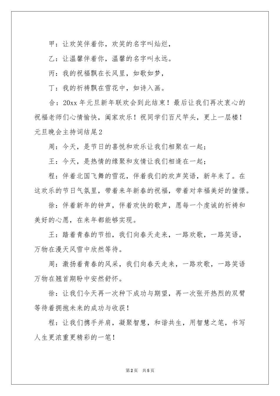 元旦晚会主持词结尾_第2页
