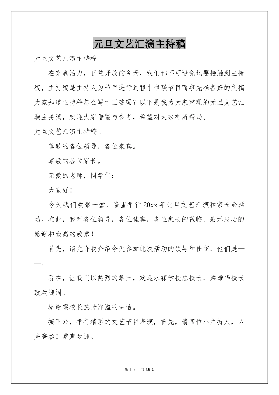 元旦文艺汇演主持稿_第1页
