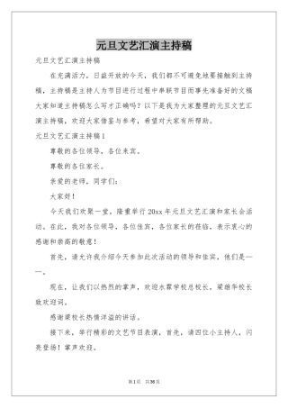 元旦文艺汇演主持稿
