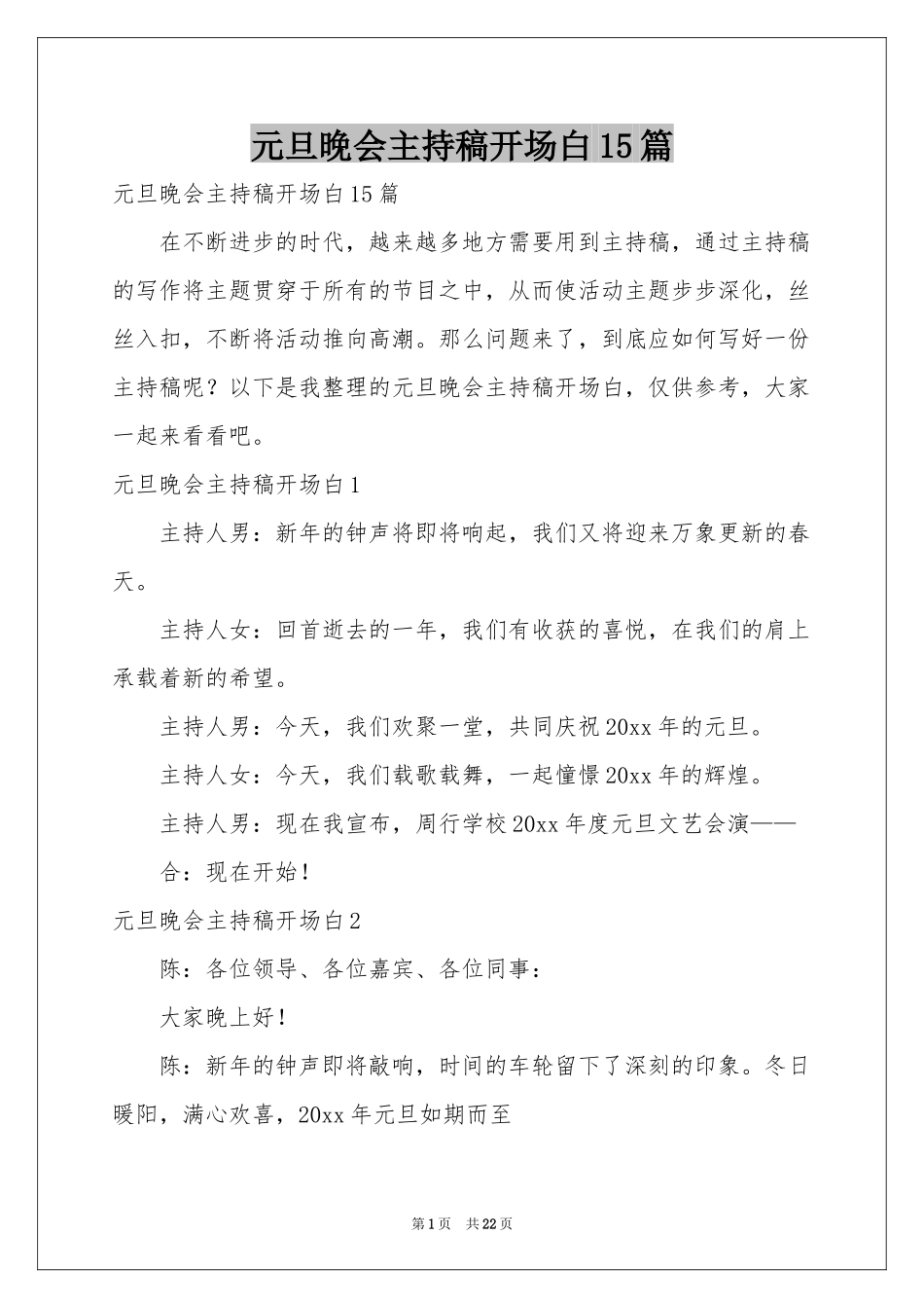 元旦晚会主持稿开场白15篇_第1页
