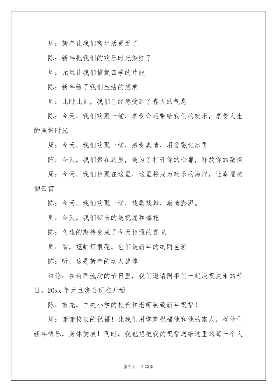 元旦晚会主持稿开场白15篇_第2页