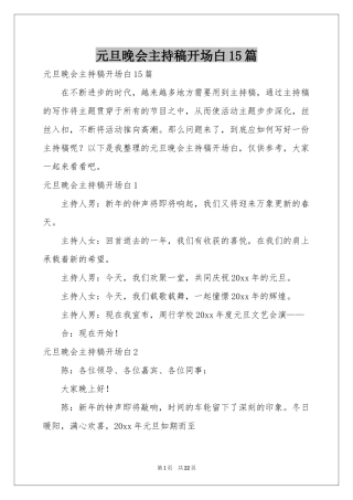 元旦晚会主持稿开场白15篇