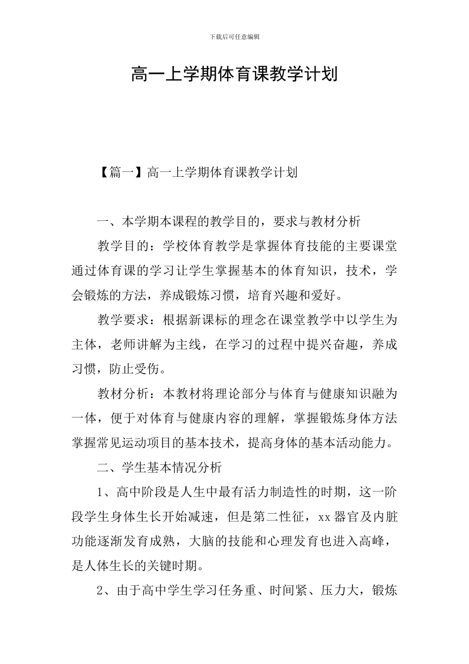 高一上学期体育课教学计划_第1页
