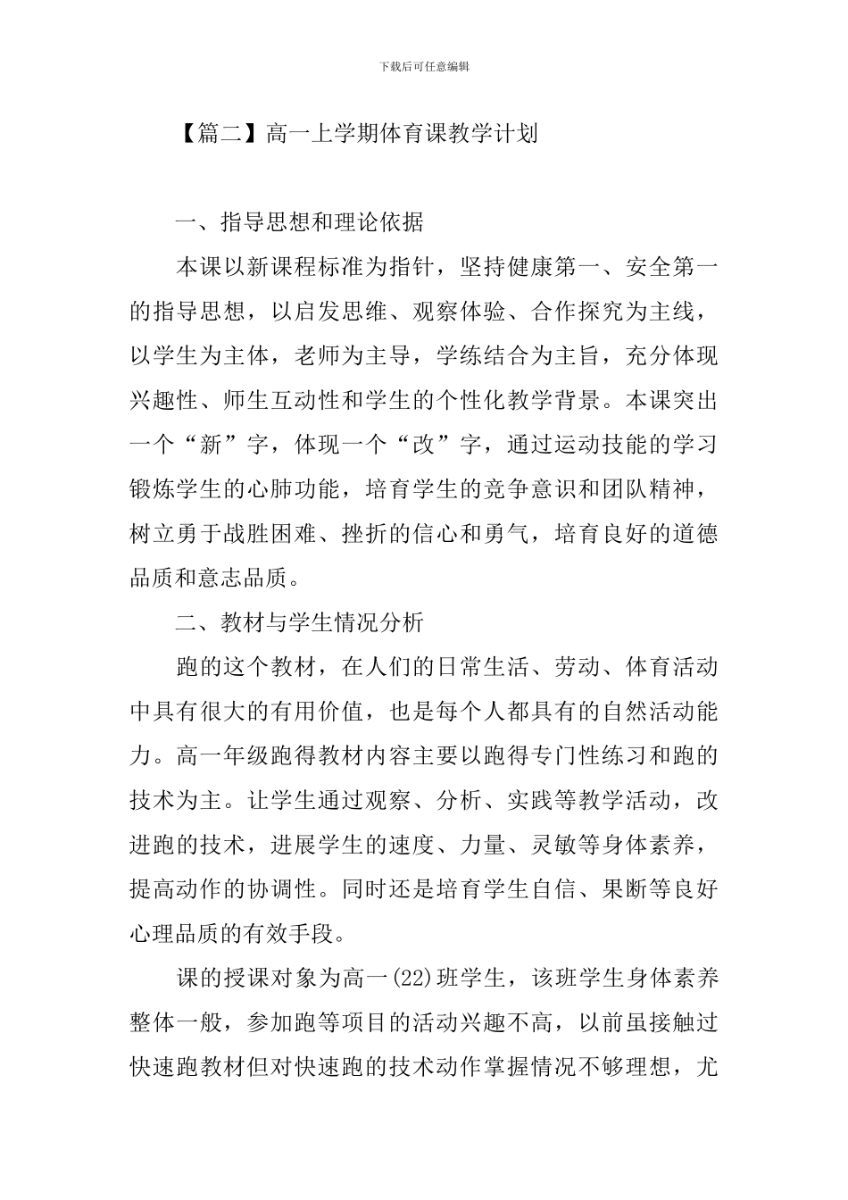 高一上学期体育课教学计划_第3页