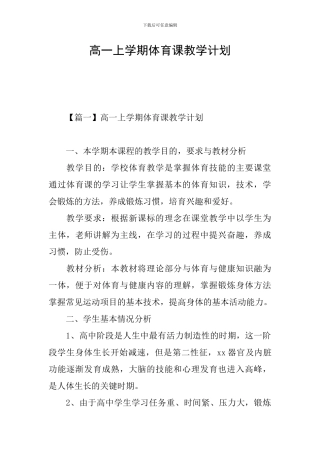 高一上学期体育课教学计划