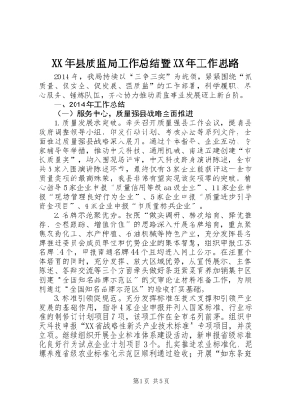 XX年县质监局工作总结暨XX年工作思路