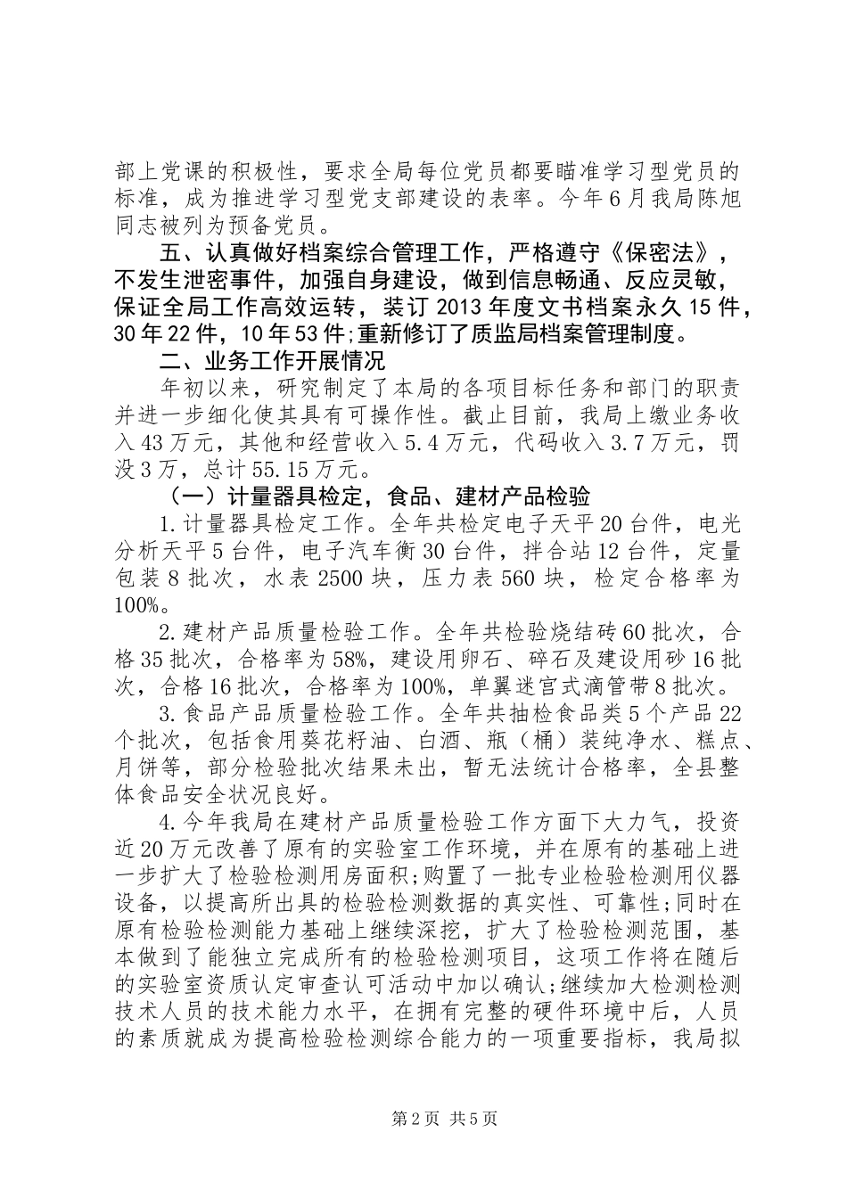 XX年县质监局工作总结_第2页