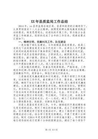 XX年县质监局工作总结