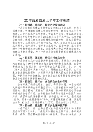 XX年县质监局上半年工作总结