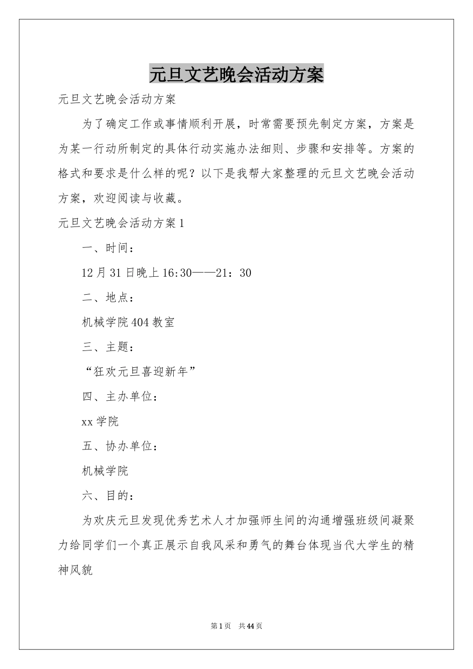元旦文艺晚会活动方案_第1页