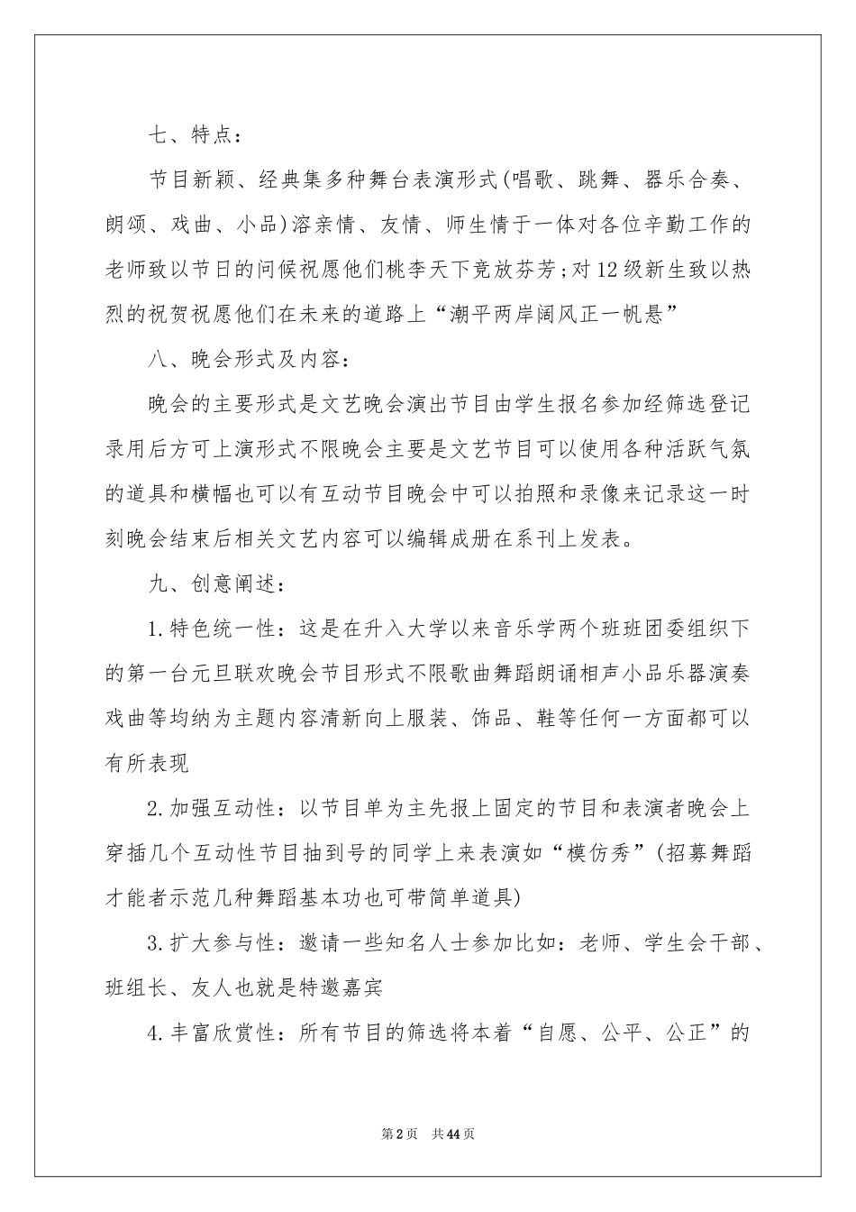 元旦文艺晚会活动方案_第2页