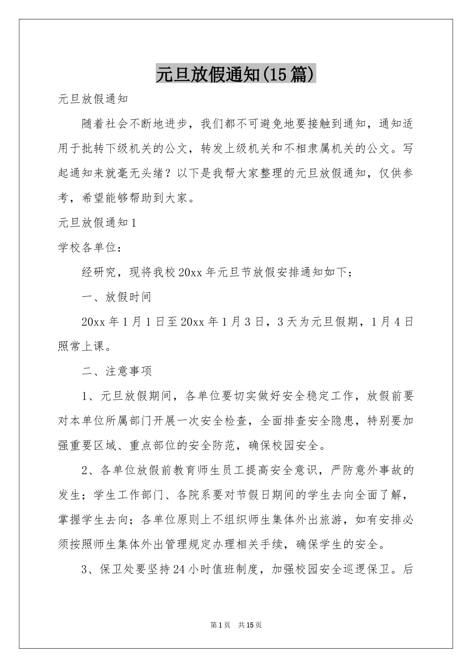 元旦放假通知(15篇)_第1页