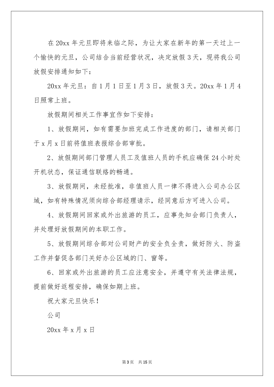 元旦放假通知(15篇)_第3页