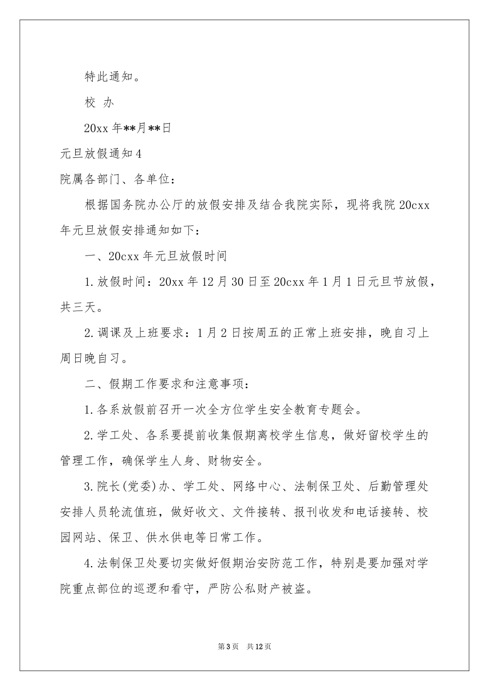 元旦放假通知15篇_第3页