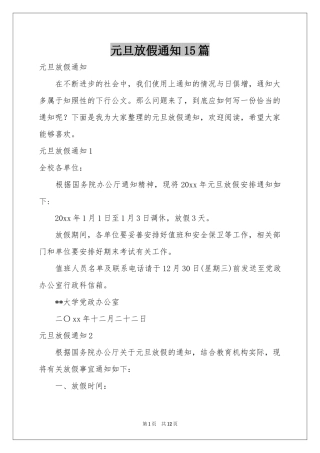 元旦放假通知15篇