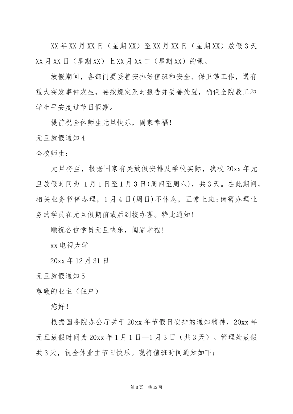 元旦放假通知集合15篇_第3页