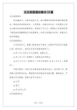 元旦放假通知集合15篇