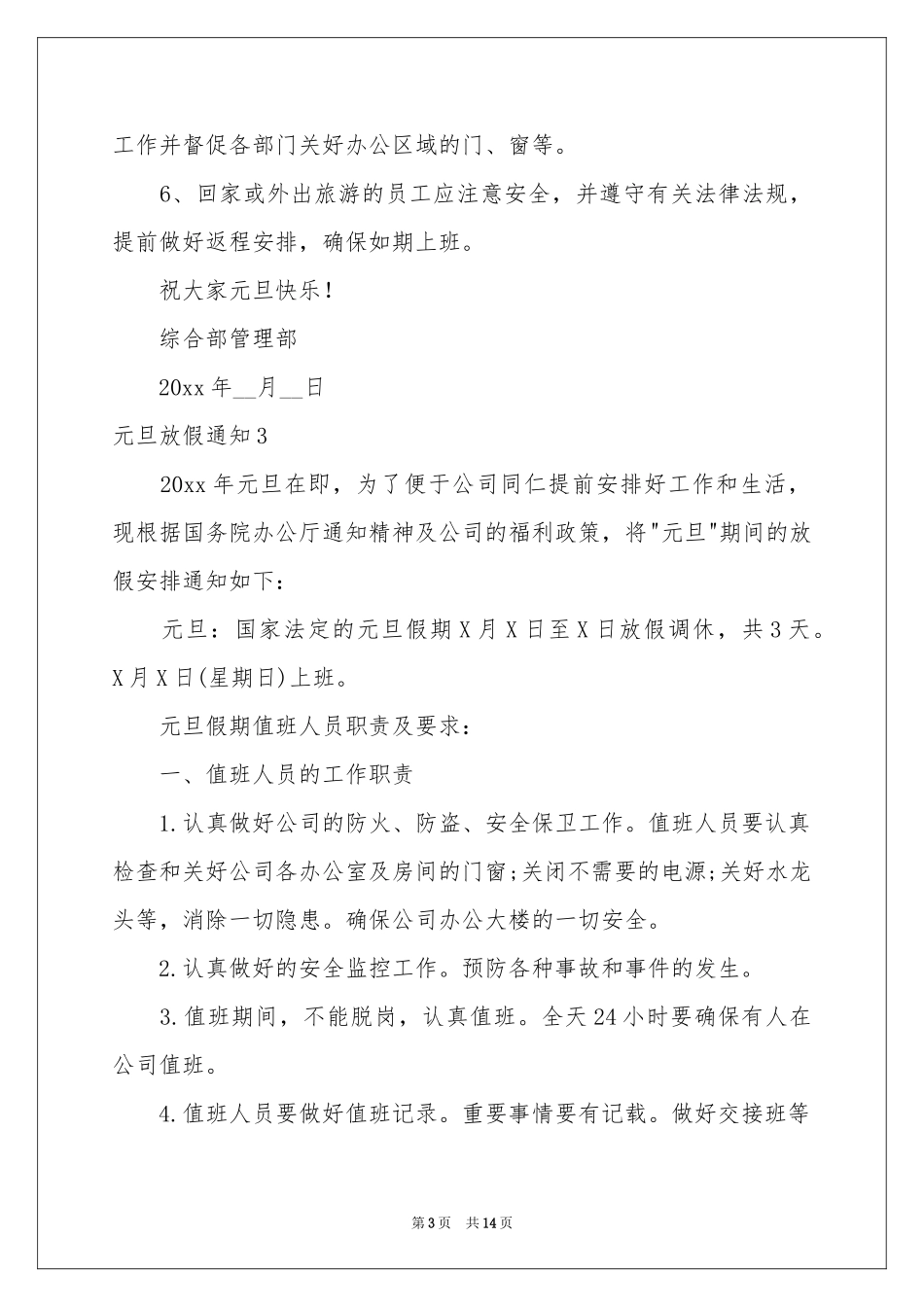 元旦放假通知合集15篇_第3页