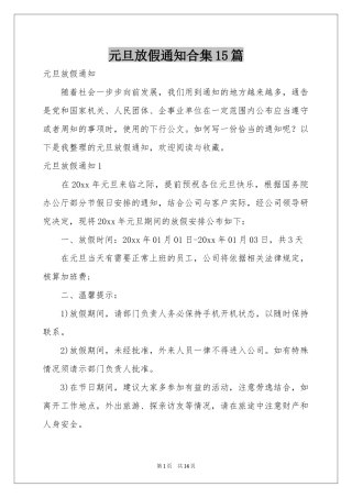 元旦放假通知合集15篇
