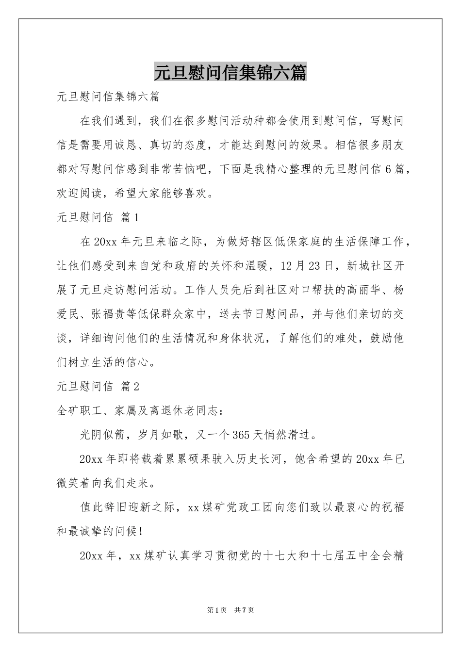 元旦慰问信集锦六篇_第1页