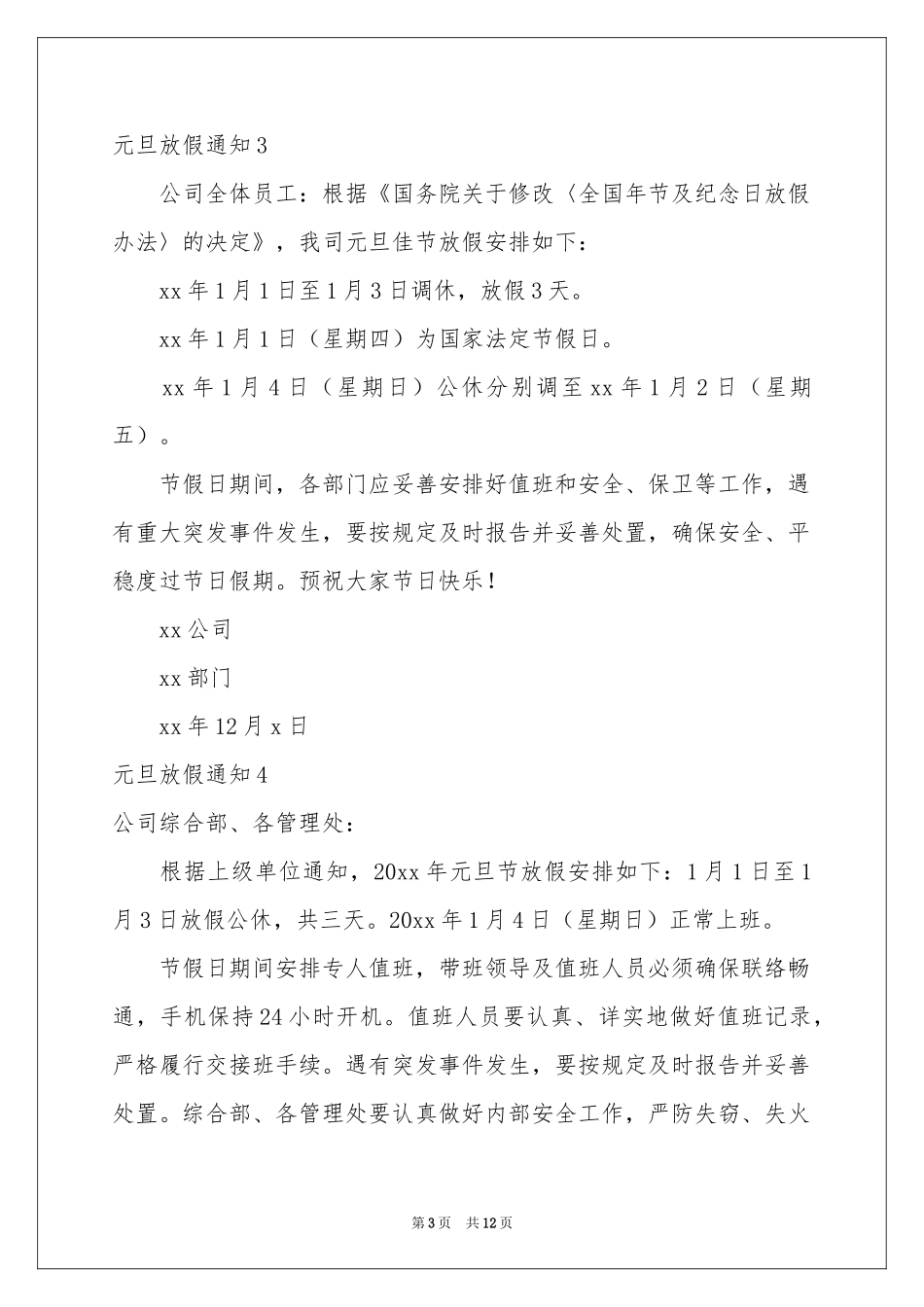 元旦放假通知(集合15篇)_第3页