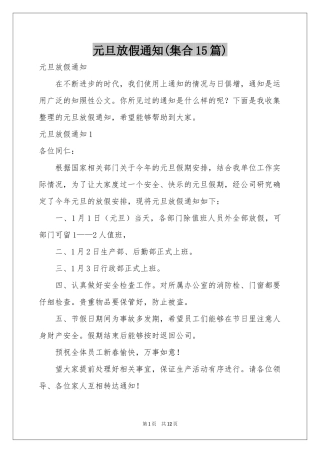 元旦放假通知(集合15篇)