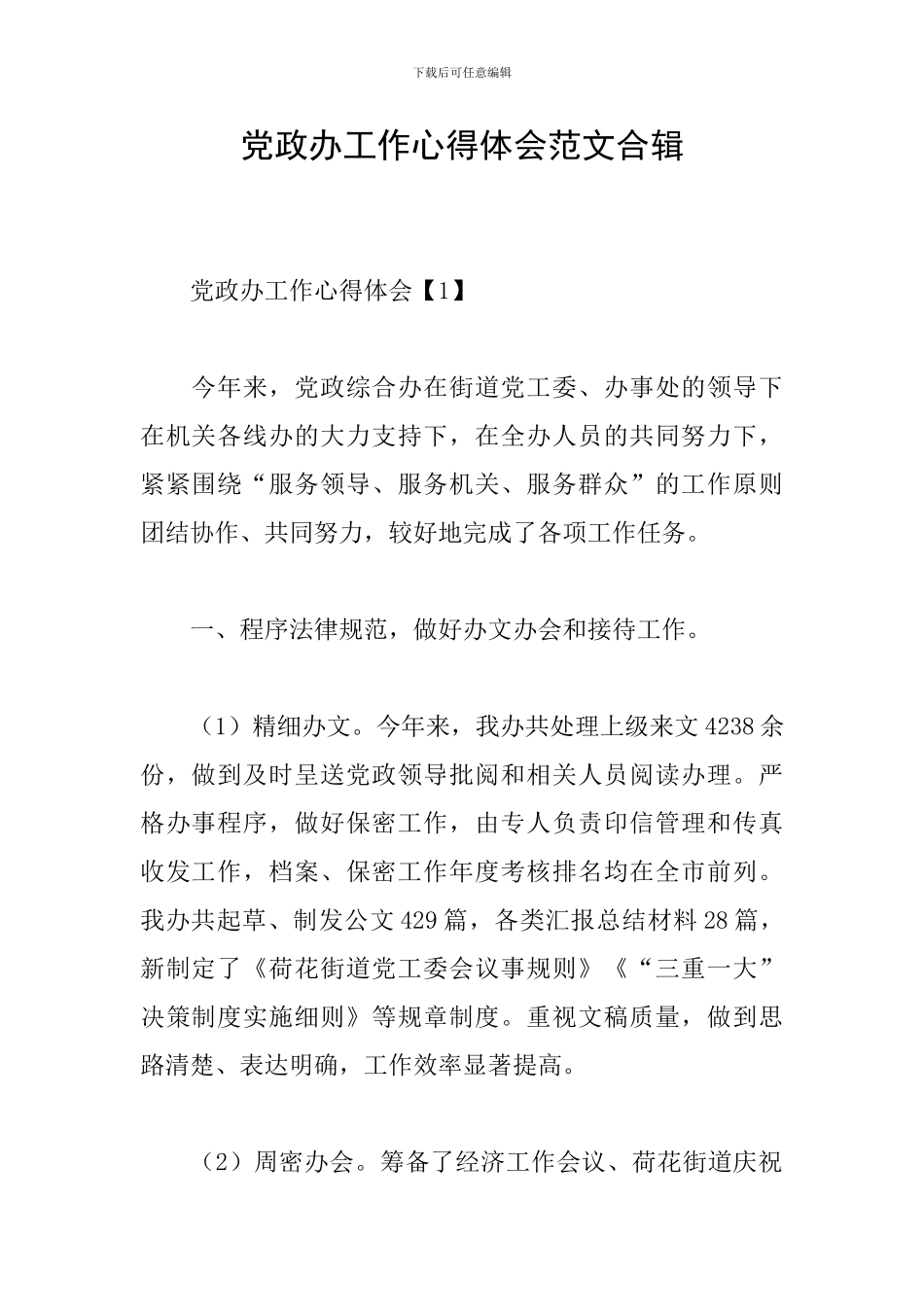 党政办工作心得体会范文合辑_第1页