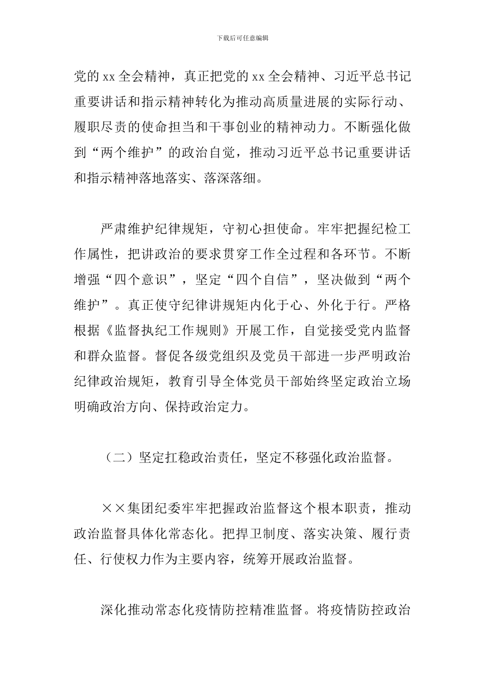 2024年集团公司纪检监察工作报告_第2页