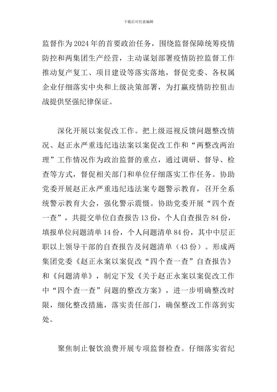 2024年集团公司纪检监察工作报告_第3页