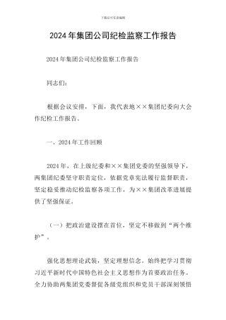 2024年集团公司纪检监察工作报告