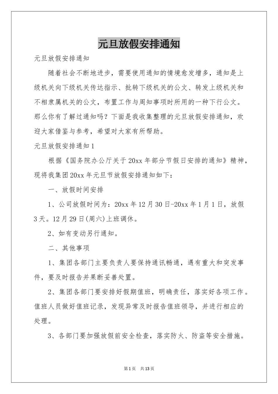 元旦放假安排通知_第1页