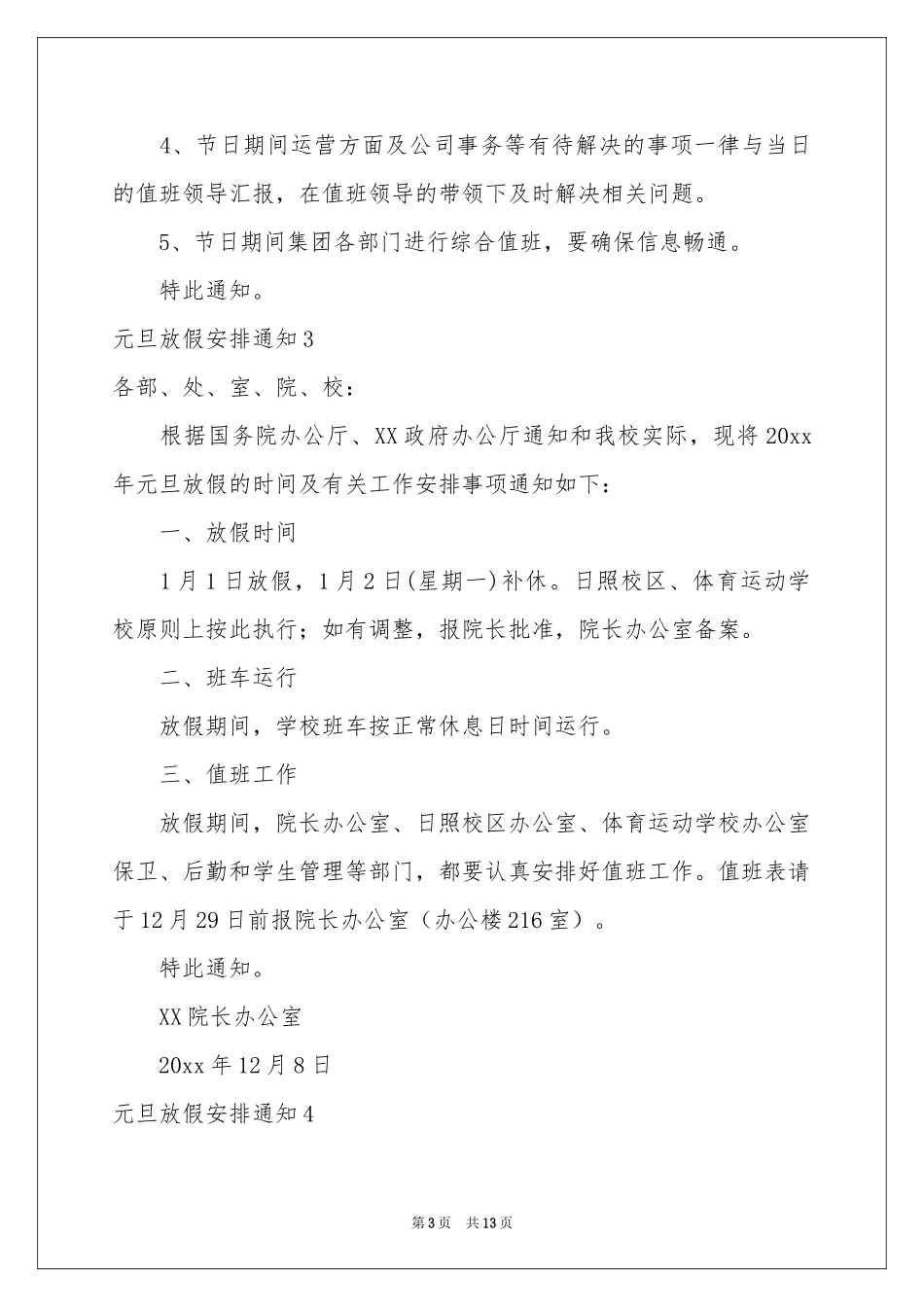 元旦放假安排通知_第3页